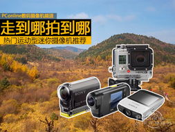 走到哪拍到哪 热门运动型迷你摄像机推荐指南